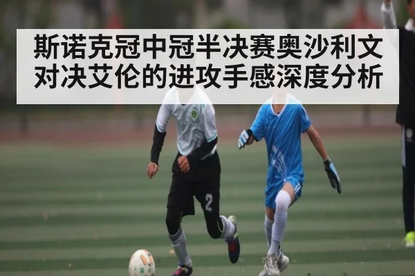 斯诺克冠中冠半决赛奥沙利文对决艾伦的进攻手感深度分析(CQ9)